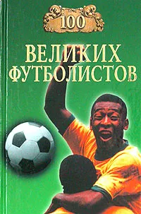 Обложка книги 100 великих футболистов, Малов Владимир Игоревич