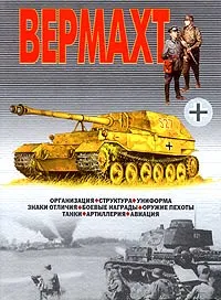 Обложка книги Вермахт, В. Н. Шунков