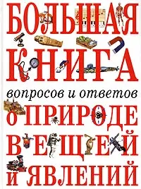 Обложка книги Большая книга вопросов и ответов о природе вещей и явлений, К. Мольков,О. Семенов