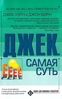 Обложка книги Джек. Самая суть, Джек Уэлч, Джон Бирн