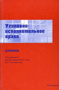 Обложка книги Уголовно-исполнительное право, Под редакцией доктора В. И. Селиверстова