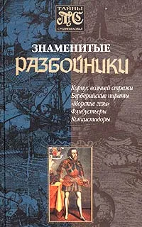 Обложка книги Знаменитые разбойники, Дмитрий Морозов
