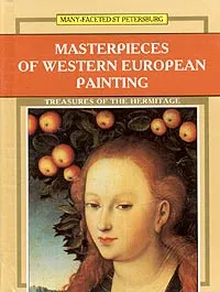 Обложка книги Masterpieces of Western European Painting, Софья Кудрявцева