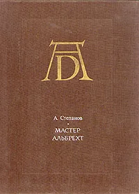 Обложка книги Мастер Альбрехт, А. Степанов