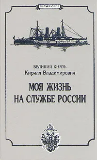 Обложка книги Моя жизнь на службе России, Великий князь Кирилл Владимирович