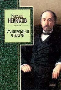 Обложка книги Николай Некрасов. Стихотворения и поэмы, Некрасов Николай Алексеевич