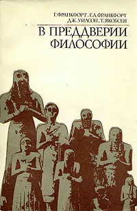 Обложка книги В преддверии философии. Духовные искания древнего человека, Г. Франкфорт, Г. А. Франкфорт, Дж. Уилсон, Т. Якобсен