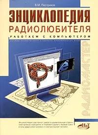 Обложка книги Энциклопедия радиолюбителя. Работаем с компьютером, Янковский Сергей Матвеевич, Пестриков Виктор Михайлович