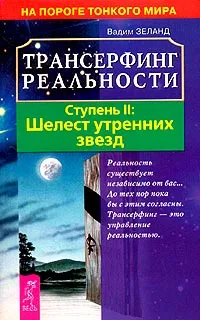 Обложка книги Трансерфинг реальности. Ступень II: Шелест утренних звезд, Вадим Зеланд