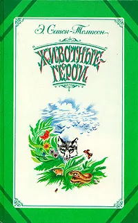 Обложка книги Животные - герои, Э. Сетон-Томпсон