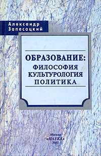 Обложка книги Образование: философия, культурология, политика, Александр Запесоцкий