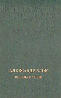 Обложка книги Александр Блок. Письма к жене, Александр Блок