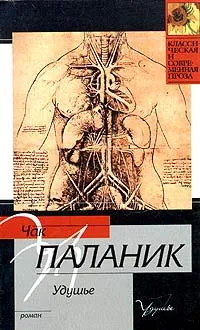 Обложка книги Удушье, Чак Паланик