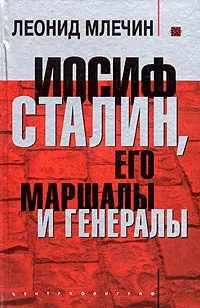 Обложка книги Иосиф Сталин, его маршалы и генералы, Леонид Млечин