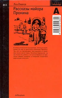 Обложка книги Рассказы майора Пронина, Лев Овалов