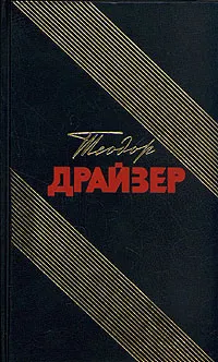 Обложка книги Теодор Драйзер. Собрание сочинений в 12 томах. Том 2, Теодор Драйзер