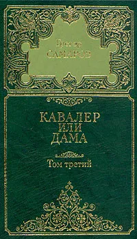 Обложка книги Грегор Самаров. Собрание сочинений в семи томах. Том 3. Кавалер или дама, Грегор Самаров