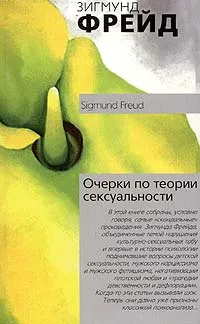 Обложка книги Очерки по теории сексуальности, Зигмунд Фрейд