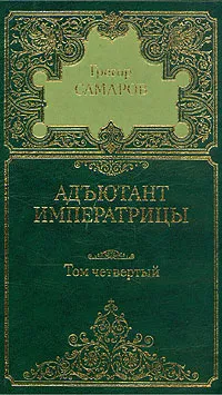 Обложка книги Грегор Самаров. Собрание сочинений в семи томах. Том 4. Адъютант императрицы, Грегор Самаров