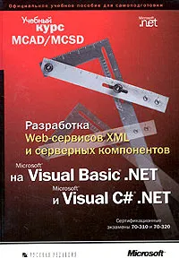 Обложка книги Разработка Web-сервисов XML и серверных компонентов на Microsoft Visual Basic .NET и Microsoft Visual C#.NET. Учебный курс MCAD / MCDS (+ CD-ROM), 