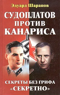 Обложка книги Судоплатов против Канариса, Эдуард Шарапов