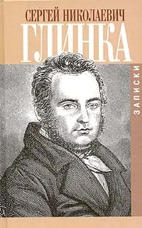 Обложка книги Сергей Николаевич Глинка. Записки, Сергей Николаевич Глинка