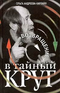 Обложка книги Возвращение в тайный круг, Ольга Андреева-Карлайл