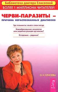 Обложка книги Черви-паразиты - причина нераспознанных диагнозов, Елисеева Ольга Ивановна