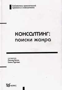 Обложка книги Консалтинг: поиски жанра, Леонид Кроль,Елена Пуртова,Роман Золотовицкий,Михаил Богданов,Лариса Зорина,Иоланта Домбровская,Людмила Шибут,Екатерина