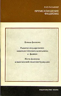 Обложка книги Происхождение фашизма, П. Ю. Рахшмир