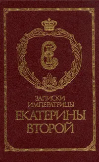 Обложка книги Записки императрицы Екатерины Второй, Екатерина II