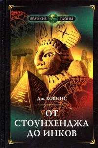 Обложка книги От Стоунхенджа до инков, Дж. Хокинс