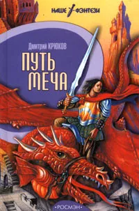 Обложка книги Путь меча, Крюков Дмитрий Владимирович