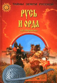 Обложка книги Русь и Орда, А. Б. Широкорад