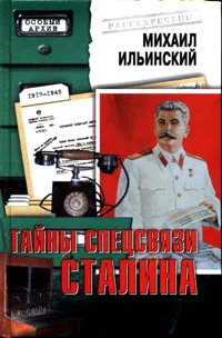 Обложка книги Тайны спецсвязи Сталина, Михаил Ильинский