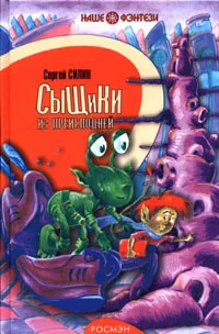 Обложка книги Сыщики из преисподней, Сергей Силин