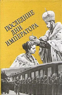 Обложка книги Последние дни императора, Крылов Валерий Михайлович, Малеванов Николай Александрович