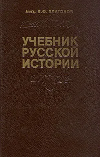 Обложка книги Учебник русской истории, Платонов Сергей Федорович