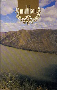 Обложка книги В. Я. Шишков. Собрание сочинений в восьми томах. Том 2, В. Я. Шишков