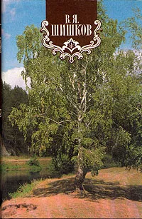 Обложка книги В. Я. Шишков. Собрание сочинений в восьми томах. Том 4, В. Я. Шишков