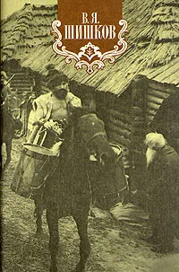 Обложка книги В. Я. Шишков. Собрание сочинений в восьми томах. Том 5, В. Я. Шишков