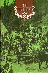 Обложка книги В. Я. Шишков. Собрание сочинений в восьми томах. Том 6, В. Я. Шишков