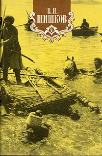 Обложка книги В. Я. Шишков. Собрание сочинений в восьми томах. Том 7, В. Я. Шишков