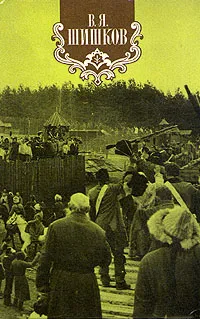 Обложка книги В. Я. Шишков. Собрание сочинений в восьми томах. Том 8, В. Я. Шишков