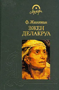 Обложка книги Эжен Делакруа, Ф. Жюллиан
