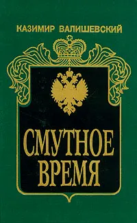 Обложка книги Смутное время, К. Валишевский