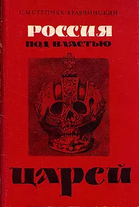 Обложка книги Россия под властью царей, С. М. Степняк-Кравчинский