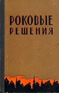 Обложка книги Роковые решения, Вестфаль Зигфрид, Крейпе Вернер