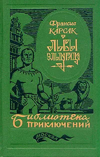 Обложка книги Львы Эльдорадо, Карсак Франсис