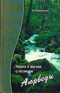 Обложка книги Наука о жизни с позиции Аюрведы, Л. Н. Соловьева